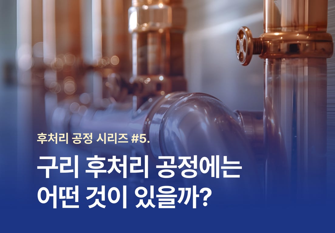 구리 후처리 공정에는 어떤 것이 있을까?