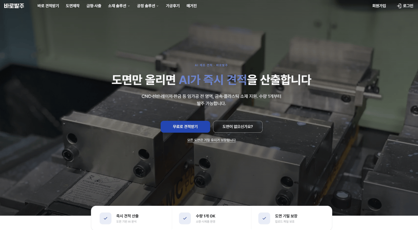 바로발주 메인화면