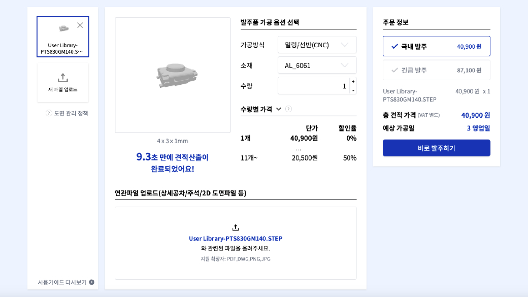 바로발주 바로 견적받기 페이지: 도면 업로드