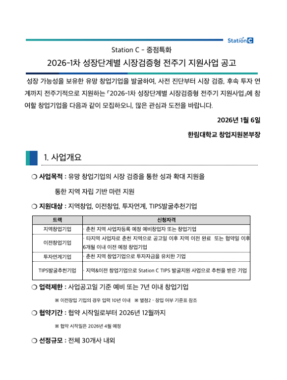 시장검증형 전주기 지원사업