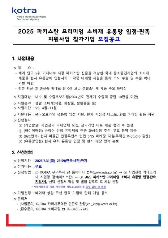 2025 파키스탄 프리미엄 소비재 유통망 입점판촉 지원사업 공고