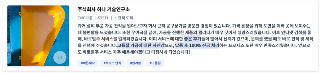 바로발주 고객후기: 주식회사 하나 기술연구소