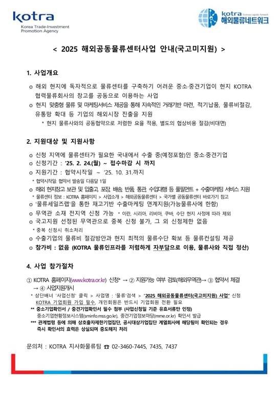 2025 해외공동물류센터(국고미지원) 사업 공고