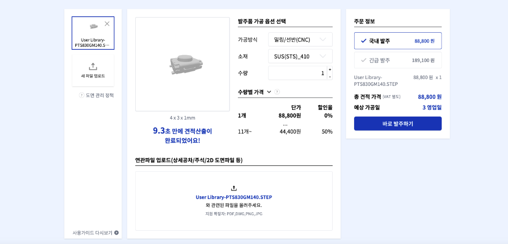 바로발주 바로 견적받기 페이지: 소재 변경 시 가격 변동
