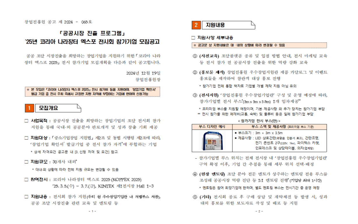 2025년 코리아 나라장터 엑스포 전시회 참가기업 모집