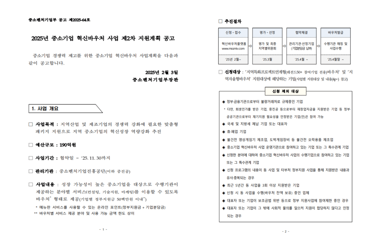 중소기업 혁신바우처