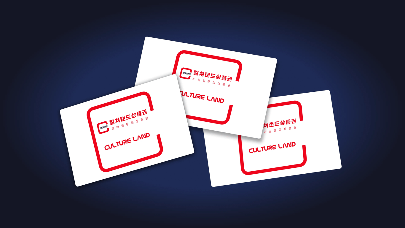 무료 컬쳐랜드 기프트카드를 받는 방법