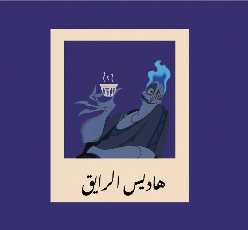 هاديس  الرايق- Hades Al Rayiq Nuqtah NFT Media