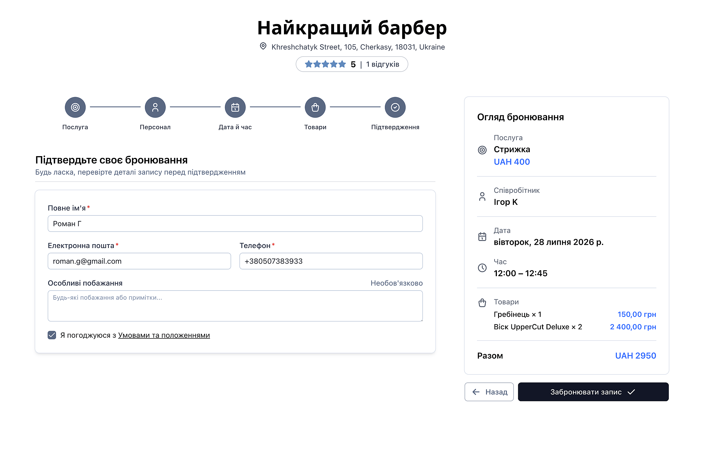 Останній крок бронювання з полем для нотатки