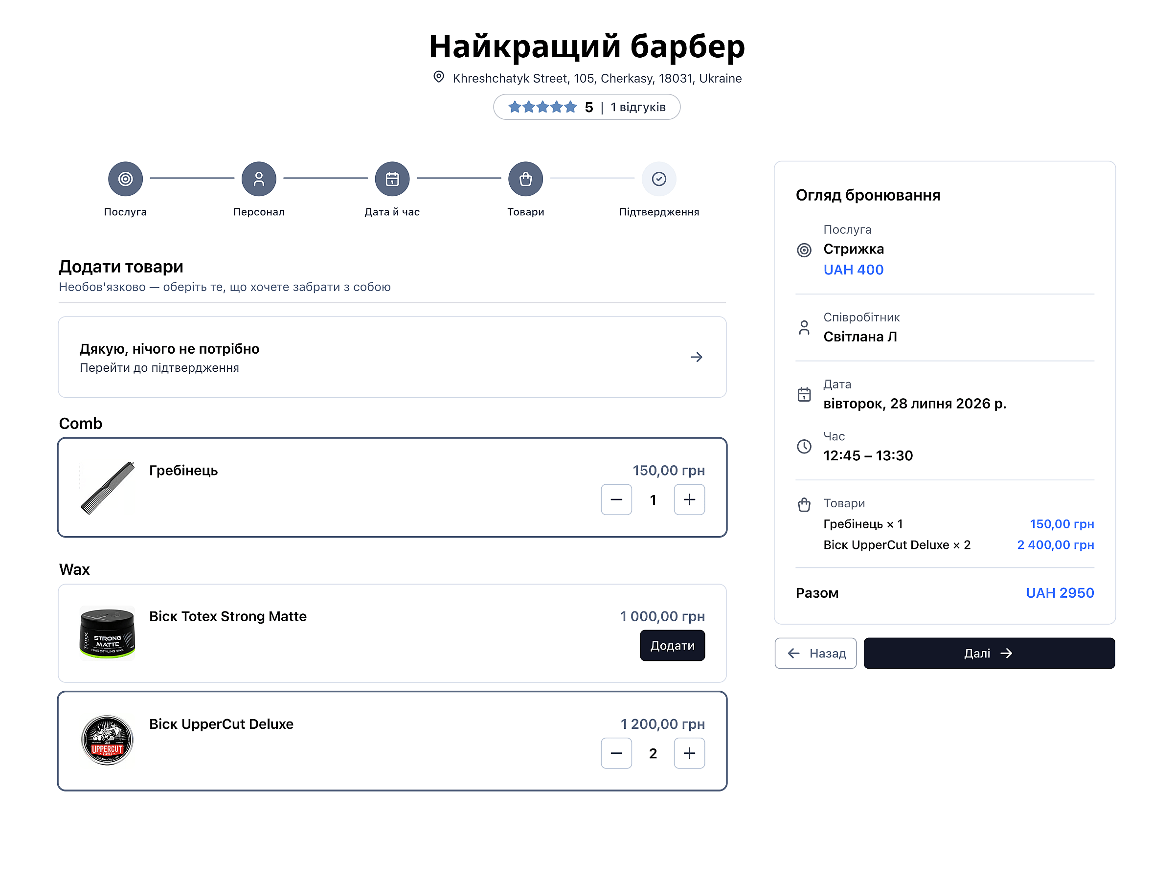 Процес бронювання клієнта з товарами поруч із послугами