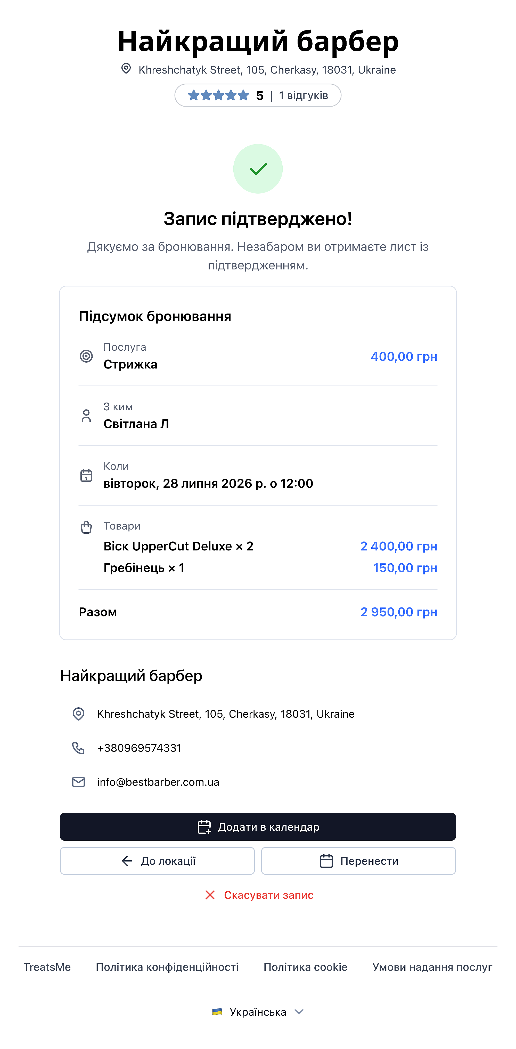 Сторінка підтвердження запису з деталями та опцією додати в календар