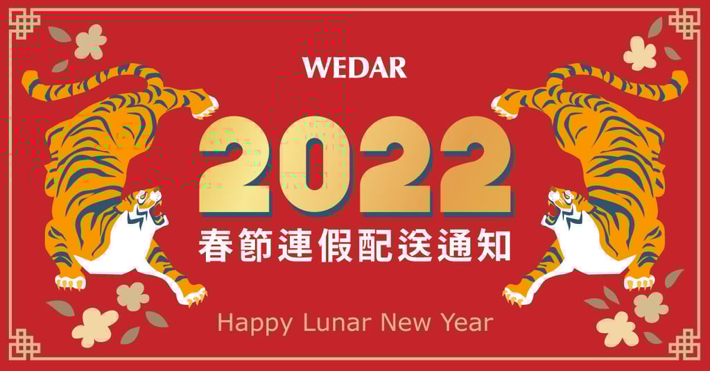 崴達國際｜2022 年春節連假配送通知