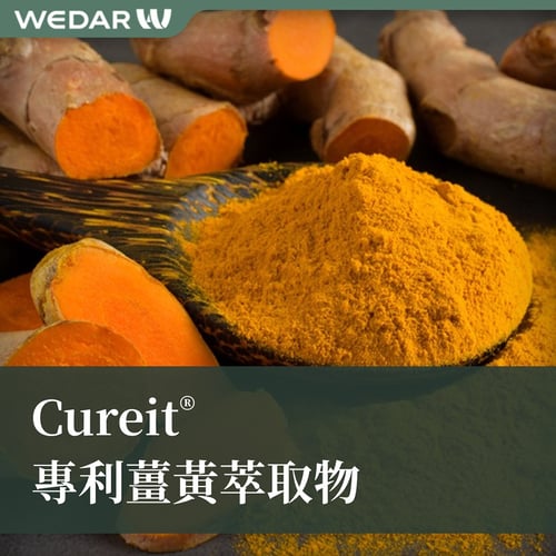 Cureit® 專利薑黃萃取物