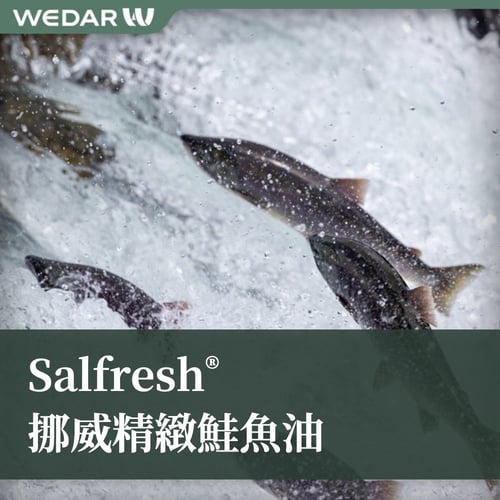 SALfresh® 挪威鮮榨鮭魚油