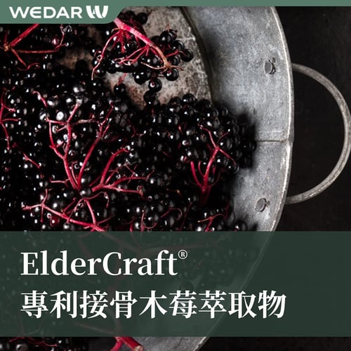 ElderCraft® 專利接骨木莓萃取物