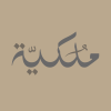 شعار ريت أرامكو