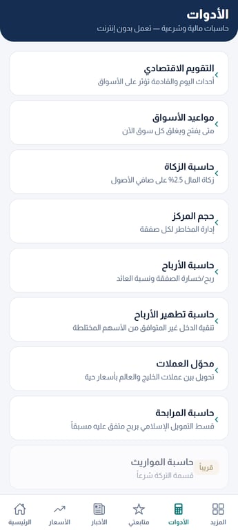 الأدوات المالية داخل تطبيق البيت العربي