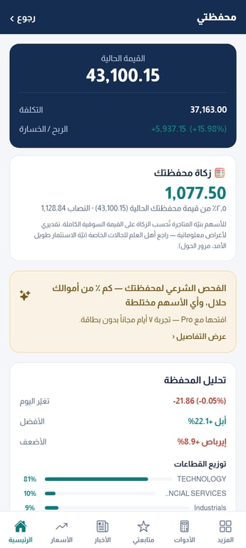 المحفظة وحساب الزكاة في تطبيق البيت العربي