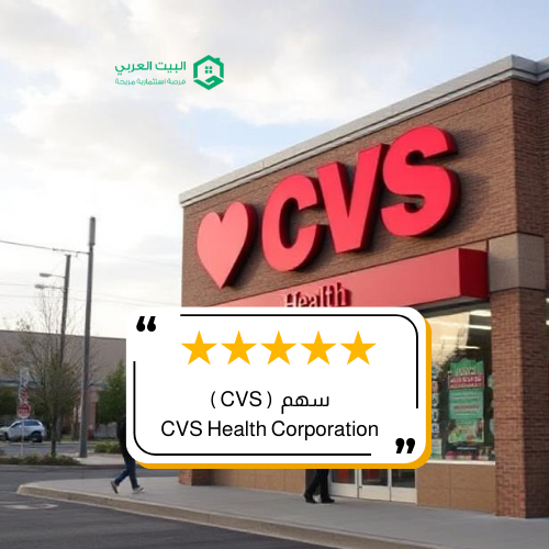 سهم شركة CVS في 2025