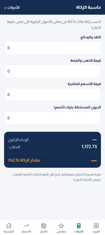 حاسبة الزكاة داخل تطبيق البيت العربي