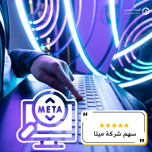 سهم شركة META في 2025