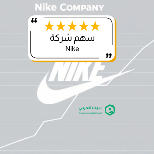 سهم شركة NKE  في 2025