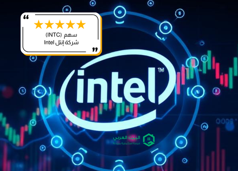 سهم شركة انتل ( Intel ) في 2025