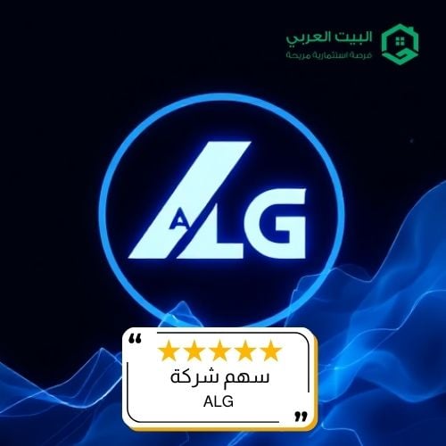 سهم شركة ALG