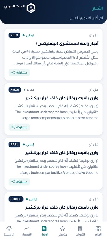 أخبار الأسواق داخل تطبيق البيت العربي