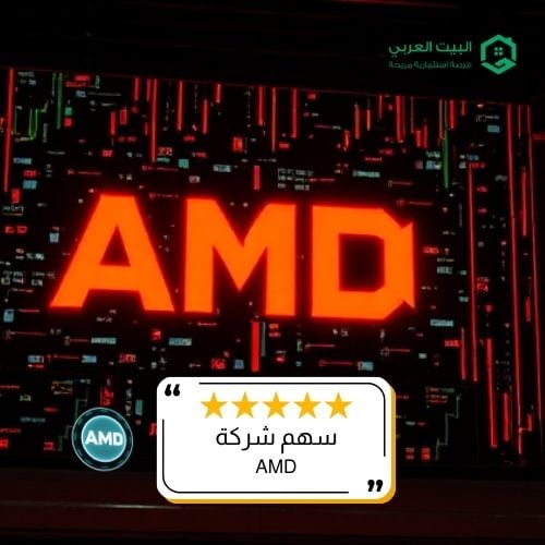 سهم شركة AMD في 2025