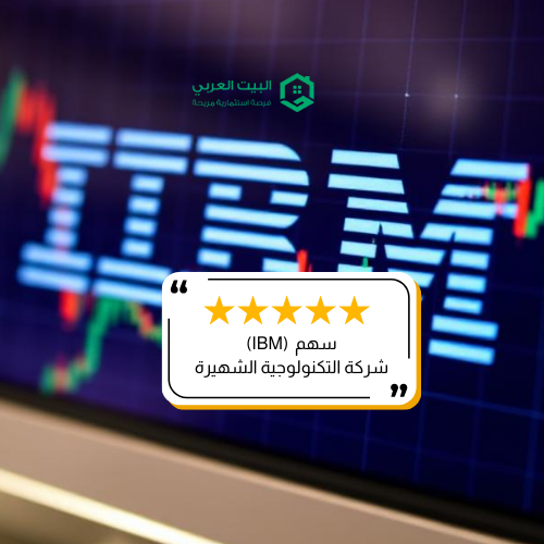 سهم شركة IBM في 2025 ( تحديث أكتوبر )