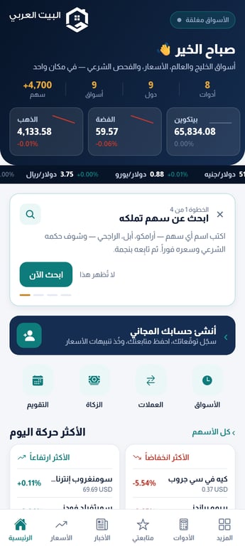 الشاشة الرئيسية في تطبيق البيت العربي لمتابعة أسعار الأسواق
