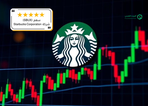 سهم شركة ستاربكس (SBUX) في 2025