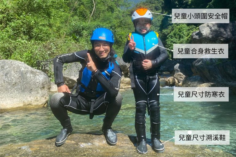 兒童專屬溯溪裝備 ── 小尺寸救生衣與安全帽