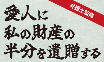 愛人に私の財産の半分を遺贈するイメージ