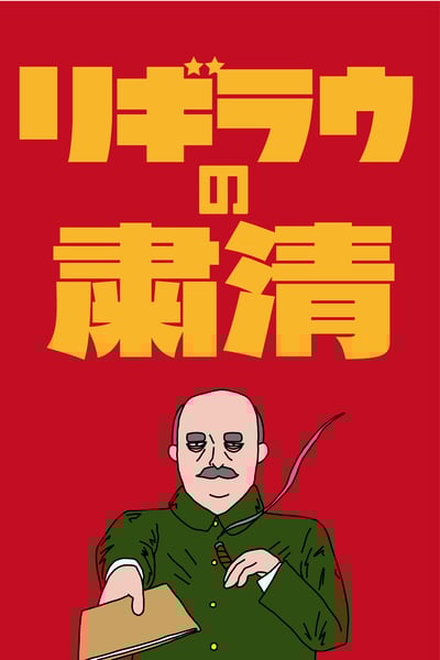 リギラウの粛清イメージ