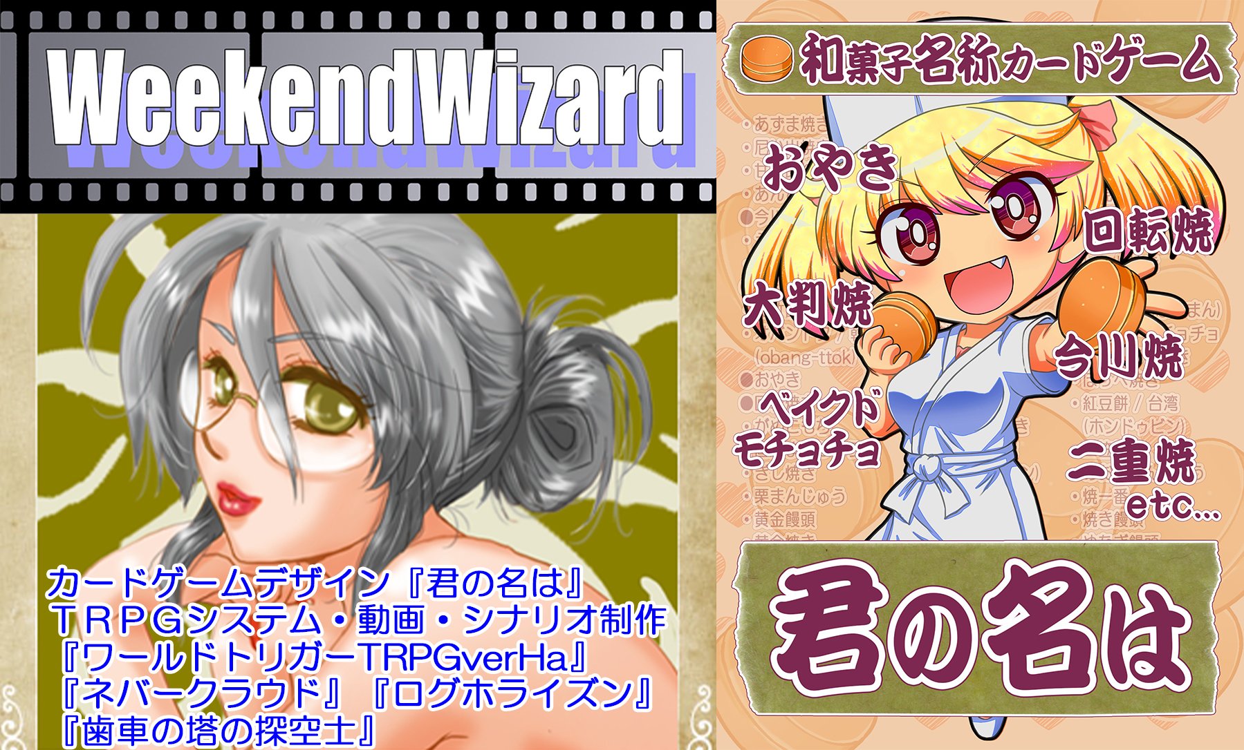 WeekendWizardイメージ