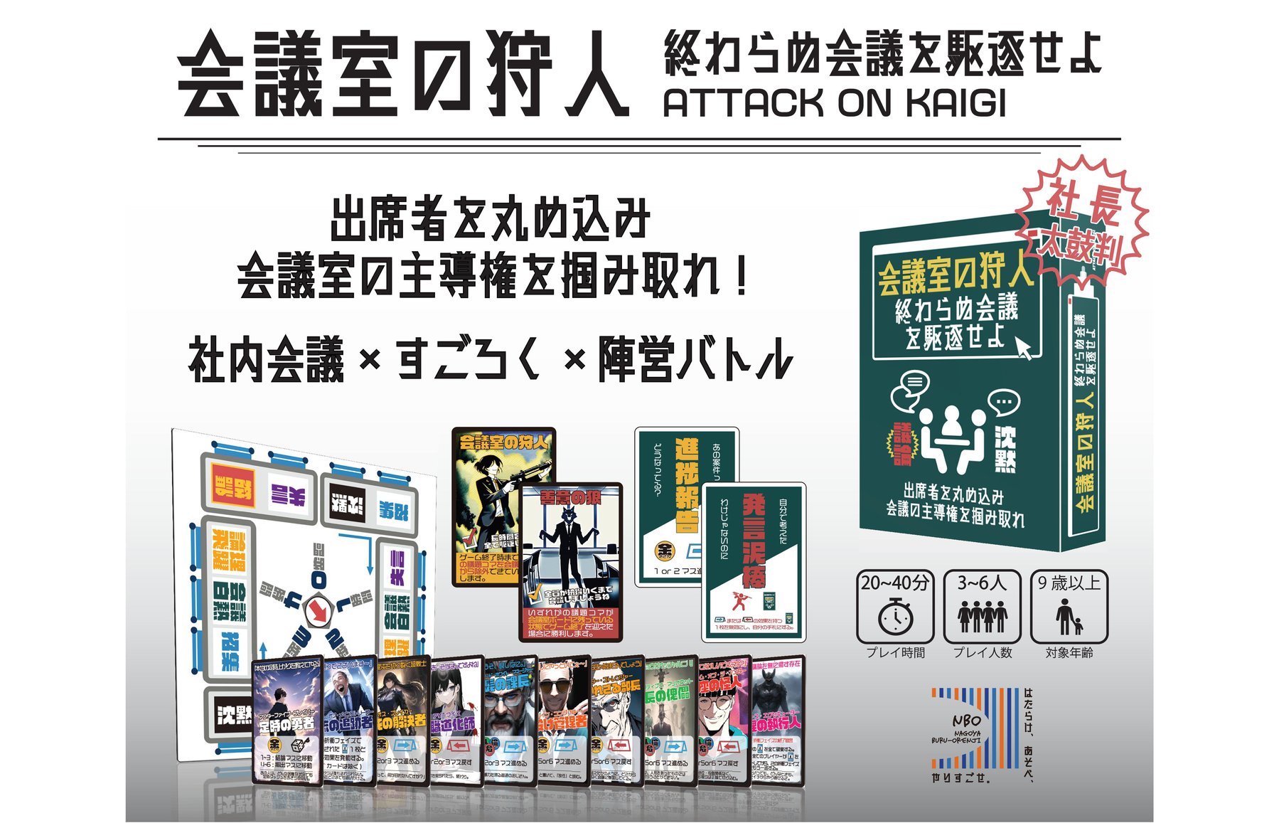 会議室の狩人 | NBO Nagoya Buru-Orenji | 名古屋ボードゲーム楽市