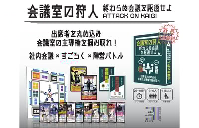 会議室の狩人イメージ