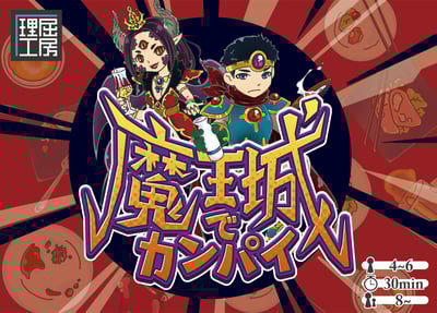 魔王城でカンパイイメージ