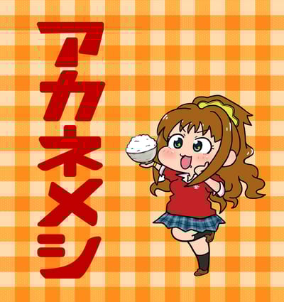 アカネメシイメージ
