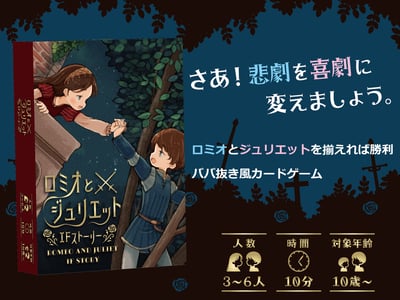 ロミオとジュリエット IFストーリーイメージ