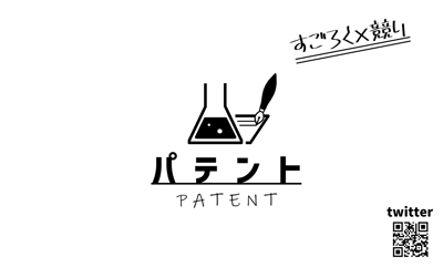パテントイメージ
