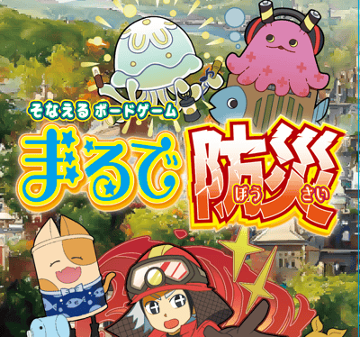 まるで防災 (トリックテイキングゲーム)ー楽市SPECIALーイメージ