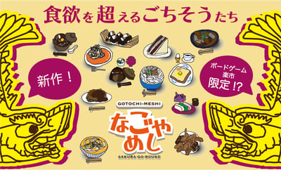GOTOCHI-MESHI なごやめしイメージ