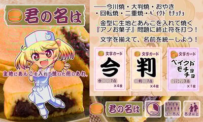 和菓子名称カードゲーム『君の名は』イメージ