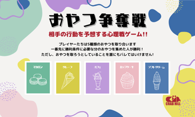 おやつ争奪戦イメージ