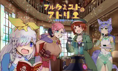 アルケミストのアトリエイメージ
