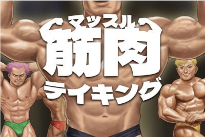 筋肉(マッスル)テイキングイメージ