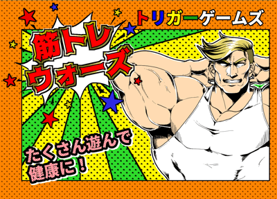 筋トレウォーズイメージ